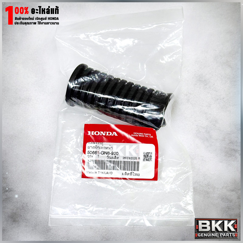 ยางพักเท้าหน้าแท้ศูนย์ Wave 125S,R,X /บังลม /ดรีม125 /Wave100 (50661-GN8-920) 1ชิ้น