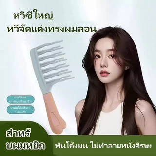 ที่หวีผมหยักศก/หวีฟู/หวีจัดแต่งผมหยิก /หวีจัดแต่งทรงผมลอน ป้องกันไฟฟ้าสถิตย์