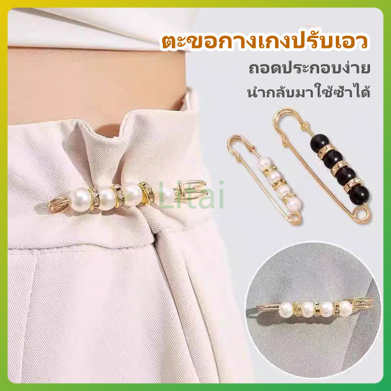 litai เข็มกลัดปรับเอว ปรับเอวกางเกง ตะขอกางเกงปรับเอว เข็มกลัดกางเกงหลวม ถอดได้