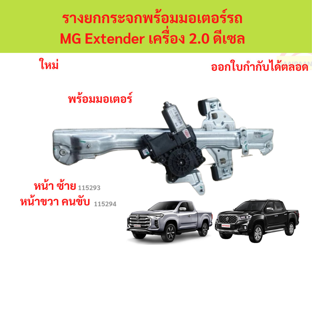 รางยกกระจกพร้อมมอเตอร์รถ MG Extender พร้อมมอเตอร์ รางยกกระจก