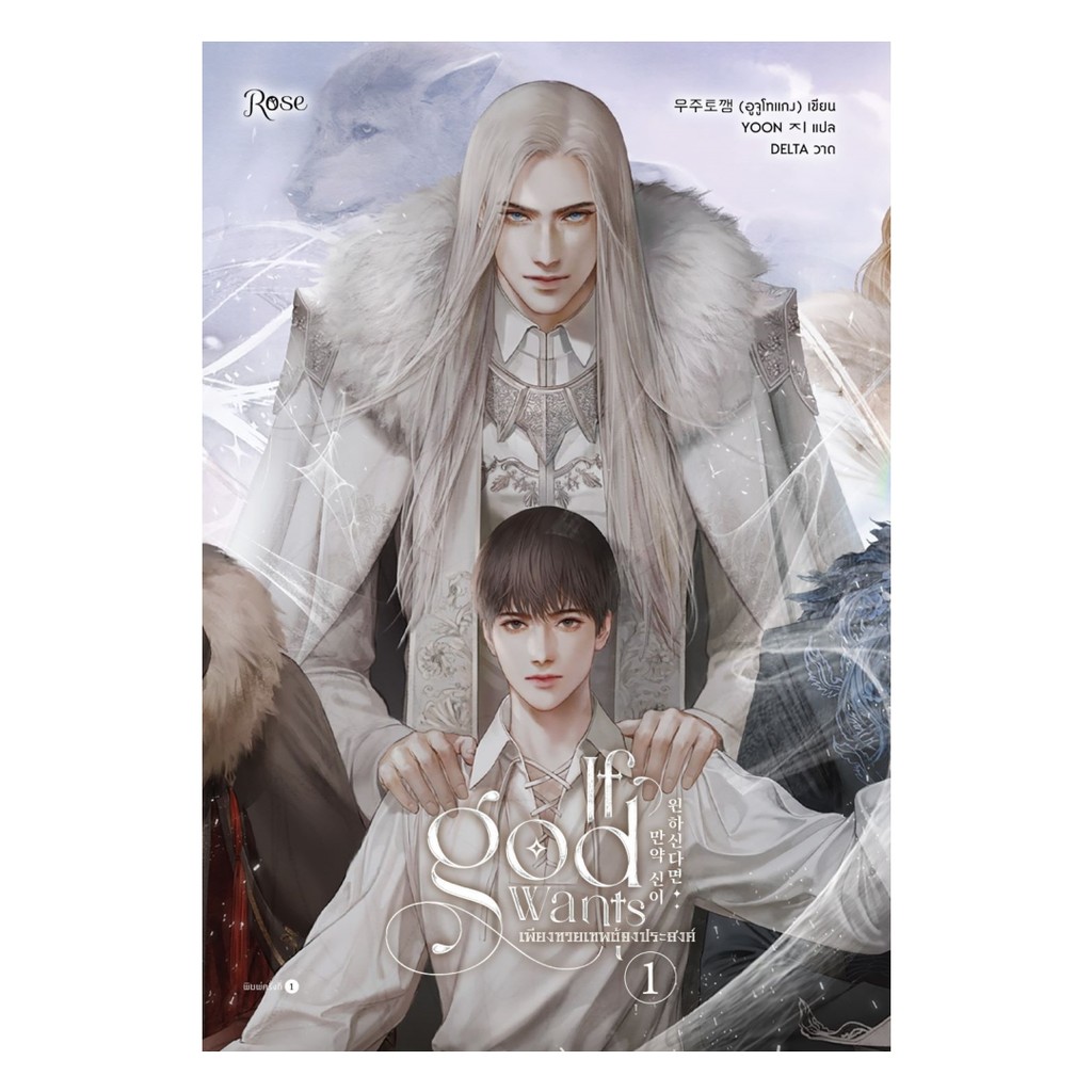 นายอินทร์ หนังสือ เพียงทวยเทพต้องประสงค์ เล่ม 1