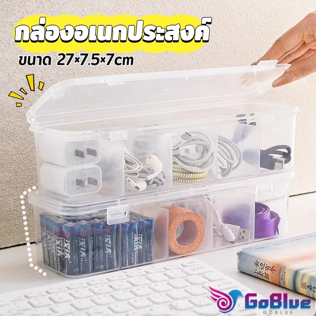 GoBlue กล่องเก็บของอเนกประสงค์ เก็บสายชาร์ทมือถือ กล่องจัดระเบียบ ขนาดกลางโปร่งใส 1 ชิ้น Storage box
