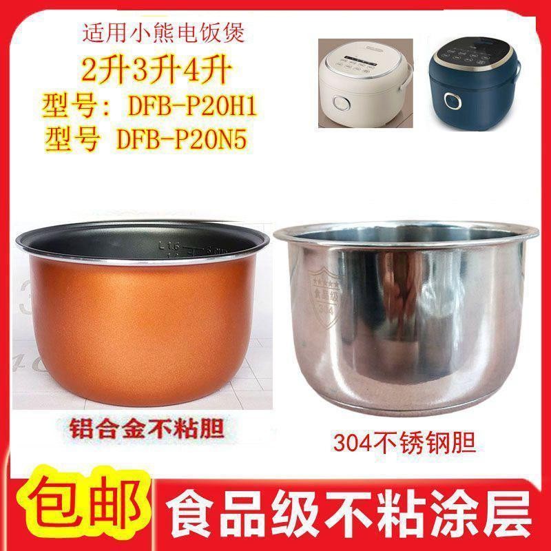 เหมาะสําหรับหม้อหุงข้าวหมีน้อย 2 ลิตร DFB-P20H1/DFB-P20N51/2 ลิตร 3 ลิตร 1.6 ลิตร Liner DFB-B 6.4