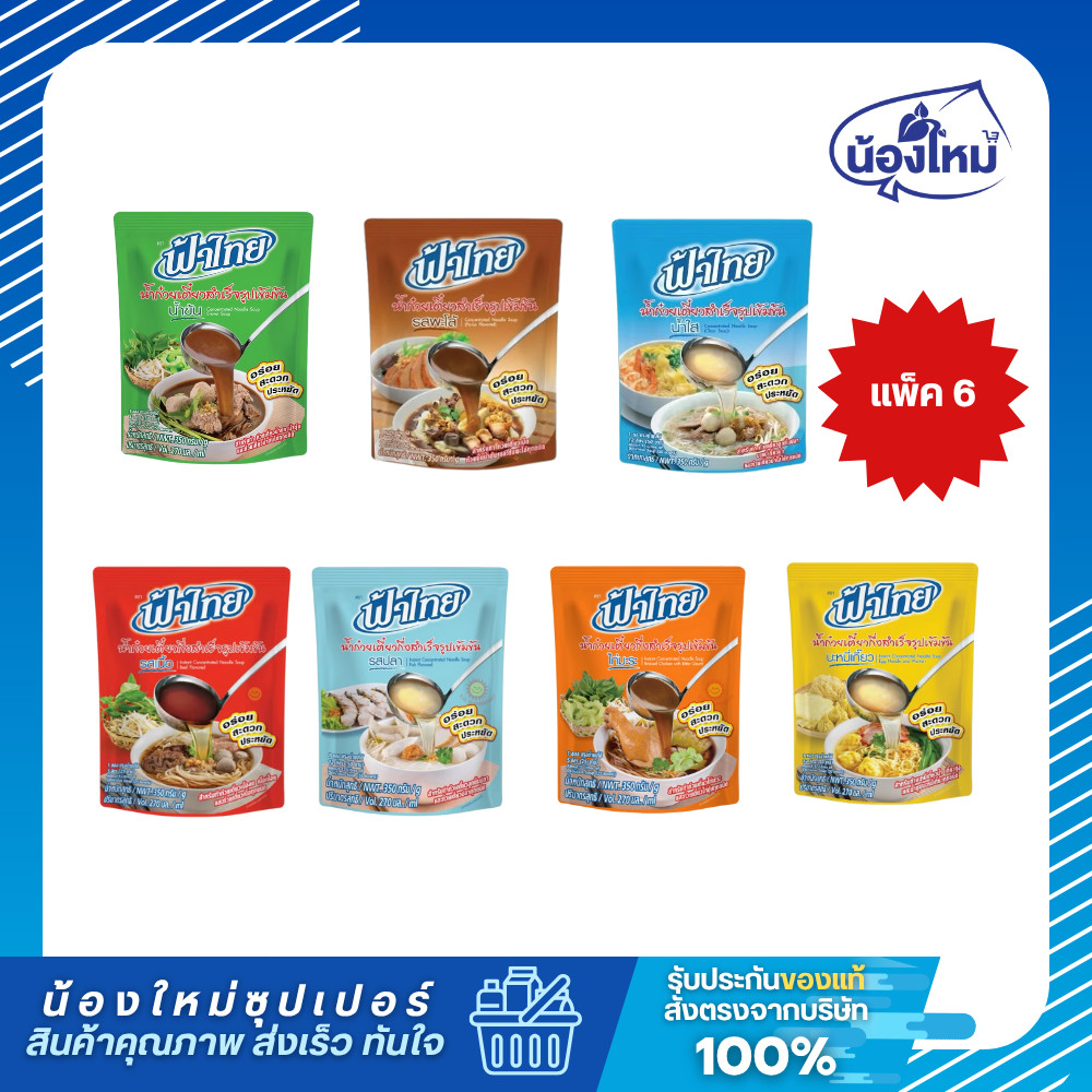 Fathai ฟ้าไทย น้ำก๋วยเตี๋ยวกึ่งสำเร็จรูป 350กรัม ยกแพ็ค (6ซอง)