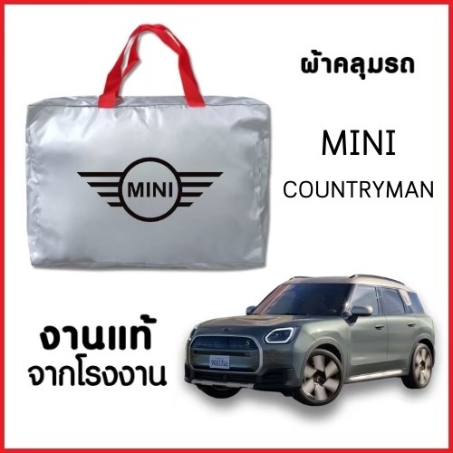 ผ้าคลุมรถ NEW ผ้ากันน้ำ พร้อมส่ง-กระเป๋าแถมฟรี MINI COUNTRYMAN F60 / R60 / U25 ตรงรุ่น