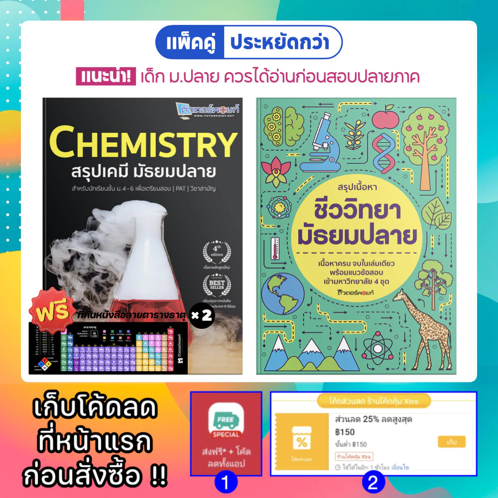 <แพ็คคู่> สรุปเคมี มัธยมปลาย และ สรุปชีววิทยา มัธยมปลาย (ติวเตอร์พอยท์) [รหัส B-002]