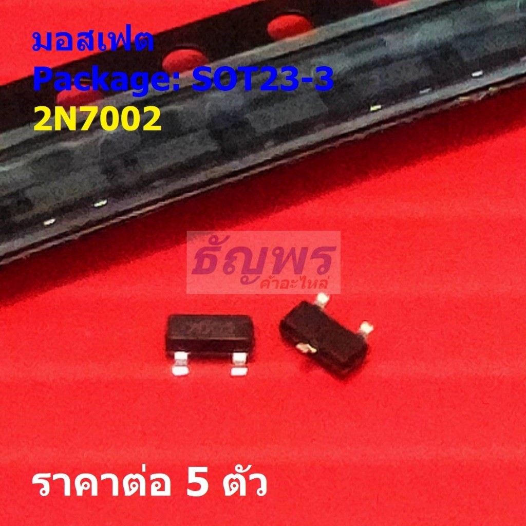 (5 ตัว) มอสเฟต Mosfet 2N7002 7002 115mA 60V #SOT23-3