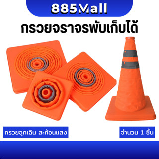 (ร้านในไทย) กรวยจราจร แบบยืดหดได้ พับเก็บได้ กรวยฉุกเฉิน กรว…