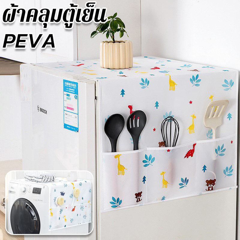ผ้าคลุมตู้เย็น กันฝุ่น กันน้ำ ซักได้ พร้อมส่ง PEVA มีช่องเก็บของด้านข้าง 19ซม เครื่องมือครัว