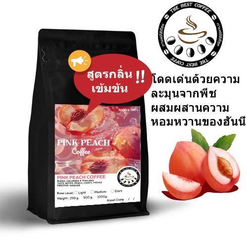 เมล็ดกาแฟคั่ว pink peach coffee กาเเฟพิเศษ A002 **สูตรกลิ่น เข้มข้น** กาเเฟอาราบิก้ากลิ่นพีช
