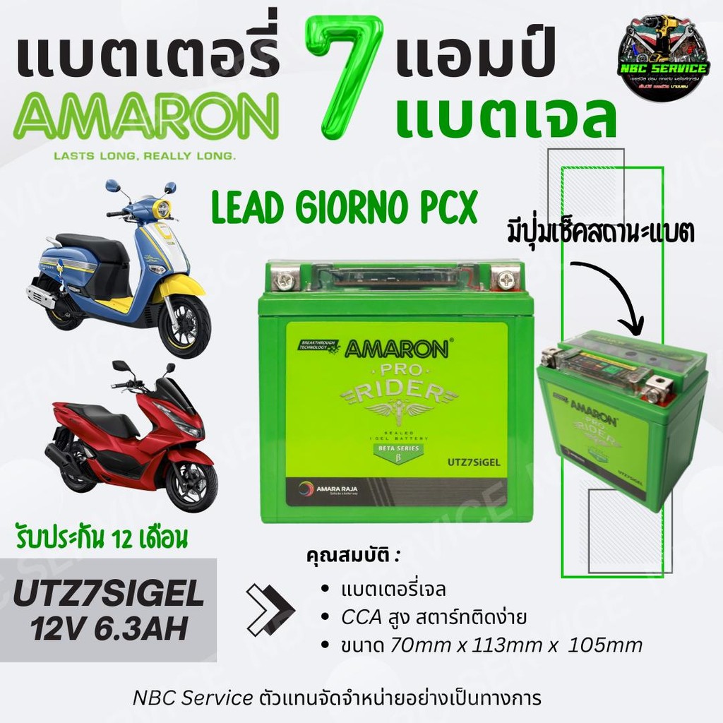 AMARON แบตเจล รุ่น UTZ7SiGEL มีปุ่มเช็คสถานะแบต (12V6.3Ah) แบตแห้ง แบตเตอรี่มอเตอร์ไซค์ สำหรับ PCX L