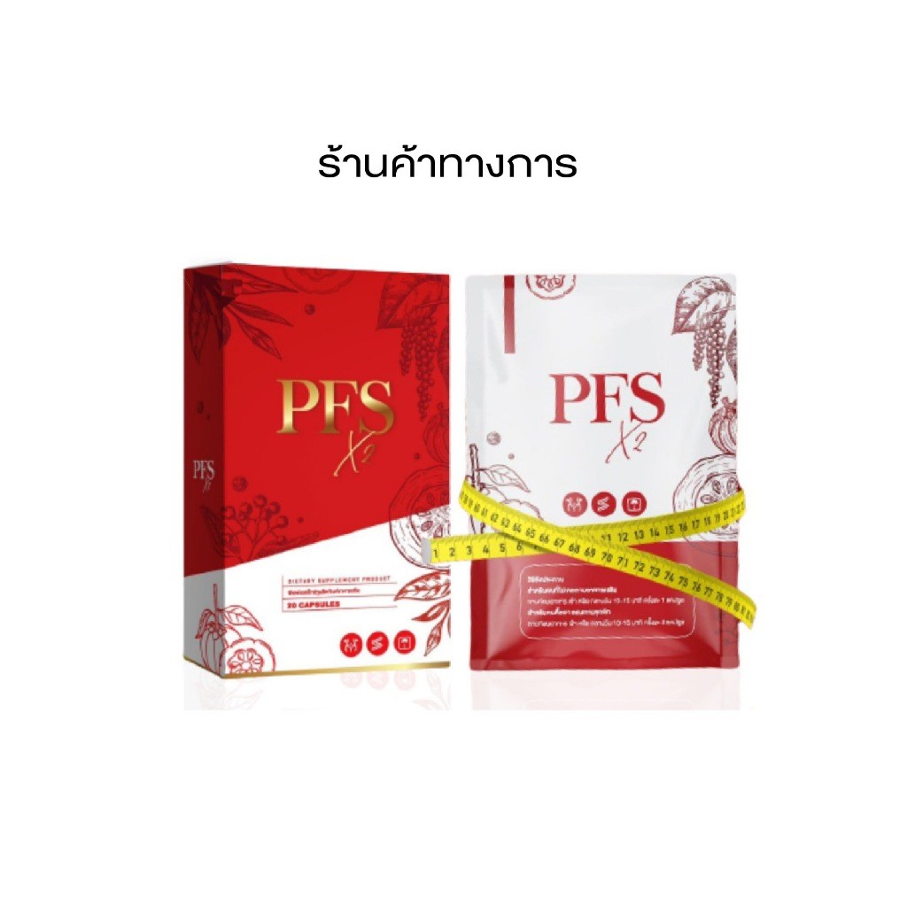PFS X2 สูตรใหม่ พีเอฟเอ๊กซ์ คูณ 2  ตัวเลข ในตัวคุณ