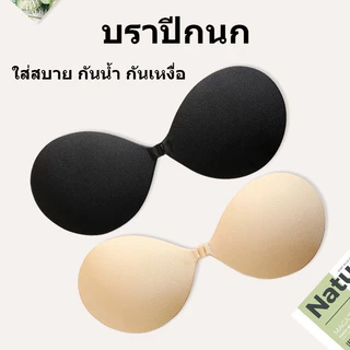 บราปีกนก รุ่นใหม่กาวแน่นติดทน ทรงกลม ดันอกชิด อกอึ๋ม กันน้ำ กันเหงื่อ บราปีกนกตะขอหน้า NY102