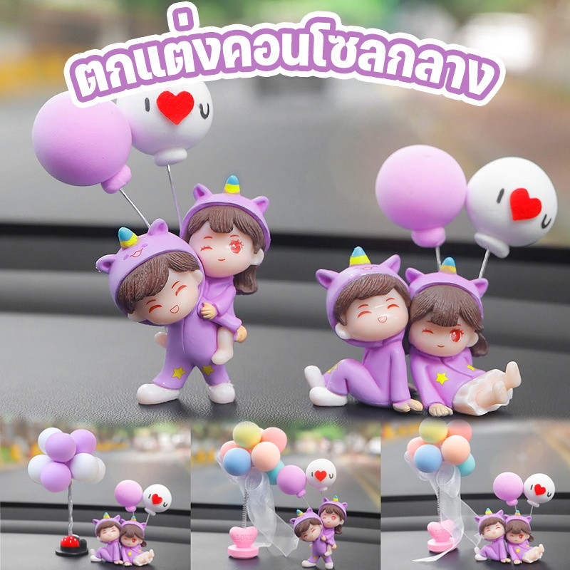 ปลาค็อด ตุ๊กตาหน้ารถสาวน่ารัก อุปกรณ์ตกแต่งภายในรถยนต์ ตุ๊กตาคู่รัก ตกแต่งคอนโซลกลาง