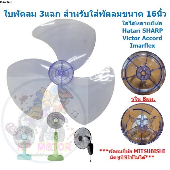 ใบพัดลม 3แฉก ใส่กับพัดลม 16นิ้ว ได้หลายยี่ห้อ HATARI  SHARP  Imarflex ACCORD MIRA ใบพัดลม 16'