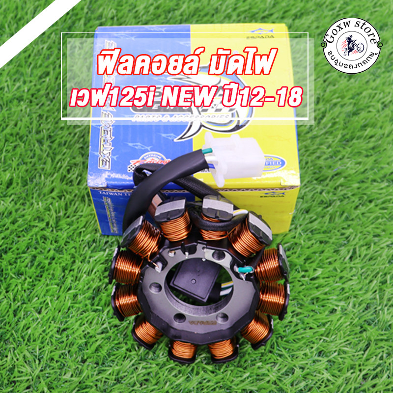 ฟิลคอยล์ มัดไฟ WAVE125I NEW ปี2012 - 2018 คอยสตาร์ทสำหรับ เวฟ125ไอ ปลาวาฬ รุ่นสตาร์ทมือ สินค้าเกรดโรงงาน ESPADA