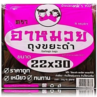ถุงขยะสีดำ หนัก 1 กิโลกรัม/แพ็ค ถุงสีดำ อาหมวย (10 แพ็ค/มัด)