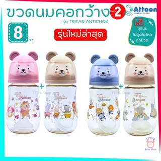 Attoon ขวดนมคอกว้าง แพ็คคู่ สีชา ไทรทัน 8 ออนซ์ พร้อมจุก ไม่…