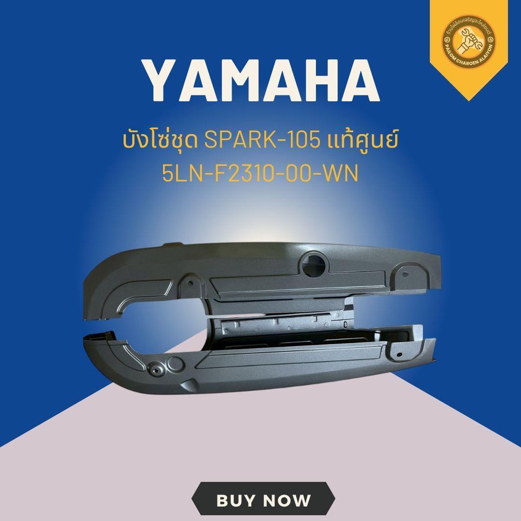 บังโซ่ชุด SPARK-105 แท้ศูนย์ 5LN-F2310-00-WN