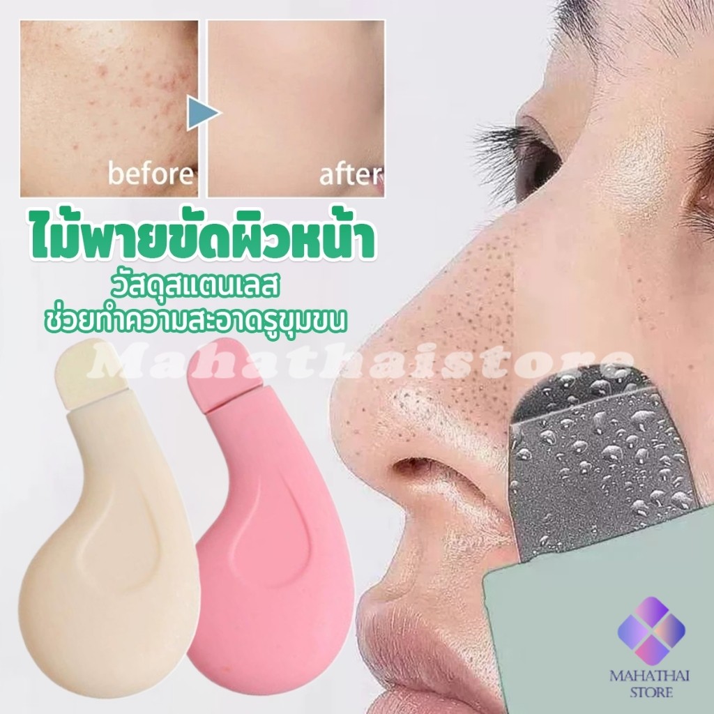 Mahathai ที่ขูดสิวหัวดำ ทําความสะอาดรูขุมขนสิว เครื่องมือทำความสะอาดผิวเพื่อความงาม 1 ชิ้น Beauty tools