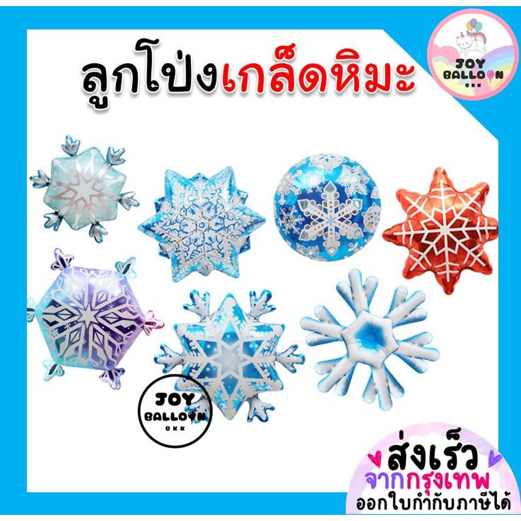 ลูกโป่งเกล็ดหิมะ snowflake (ส่งเร็วจากกรุงเทพ) ลูกโป่งฟอยล์เกล็ดหิมะ ตกแต่งงานวันเกิด ปาร์ตี้ balloon