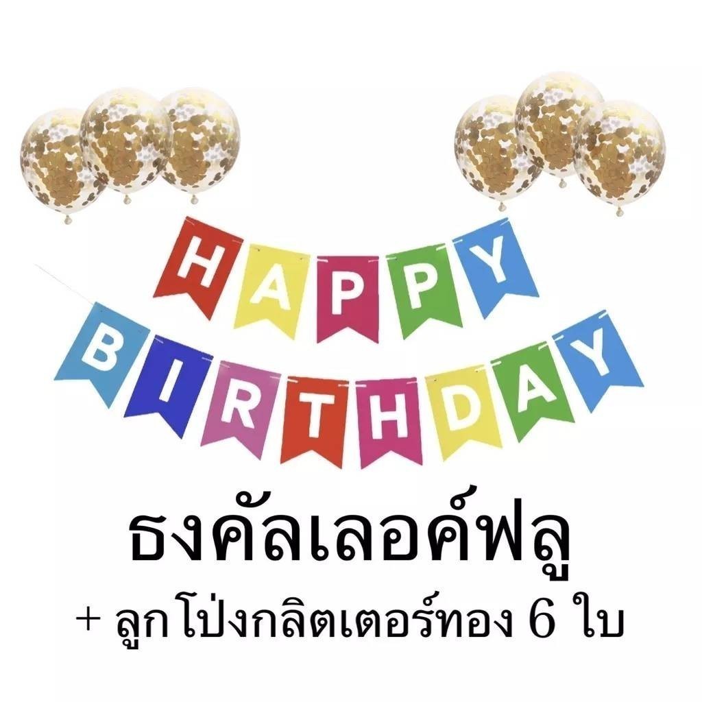 ชุดธงลูกโป่งวันเกิด HAPPYBIRTHDAY​+ลูกโป่งกลิตเตอร์6ใบ ชุดวันเกิดสุดคุ้ม จัดง่ายสุดๆ - รูปที่ 3