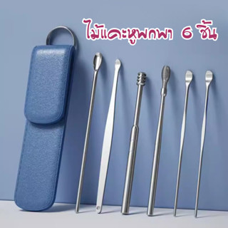 เซ็ตแคะหูสแตนเลส 6 ชิ้น พร้อมซองพกพา | ชุดแคะหูพรีเมียม ทำคว…