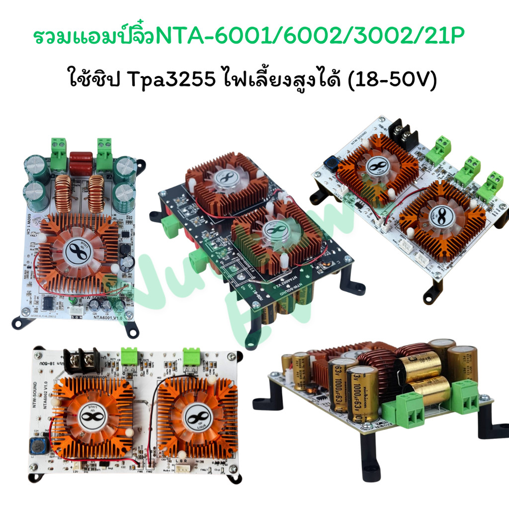 รวมแอมป์​จิ๋วNTA-6001/6002/3002/21P  ใช้ชิป Tpa3255​ ไฟเลี้ยงสูงได้ (18-50V) ออกแบบและผลิตโดยคนไทย ม