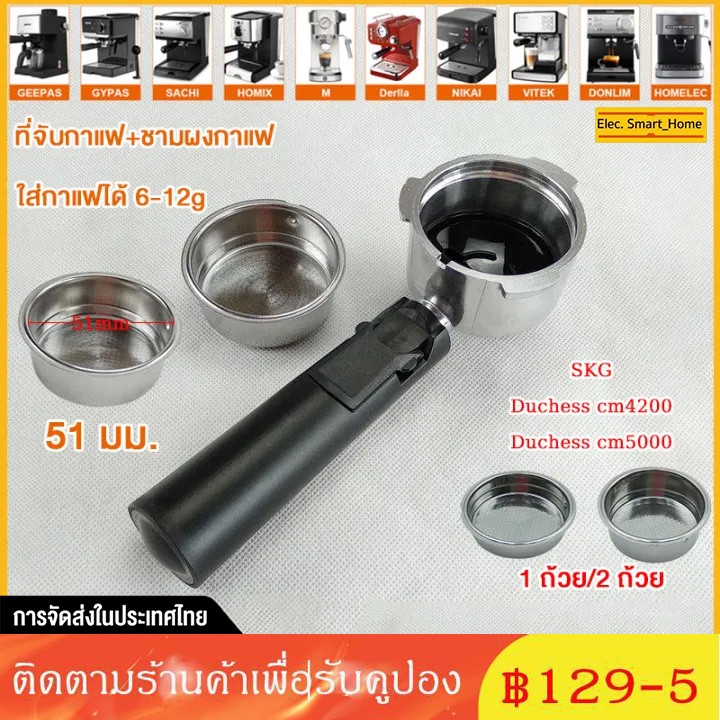 【จัดส่งทันที 】51mm ก้านชงกาแฟ ด้ามชงกาแฟ หัวชงกาแฟ หูที่ถอดออกได้ตะกร้า อะไหล่เครื่องชงกาแฟ