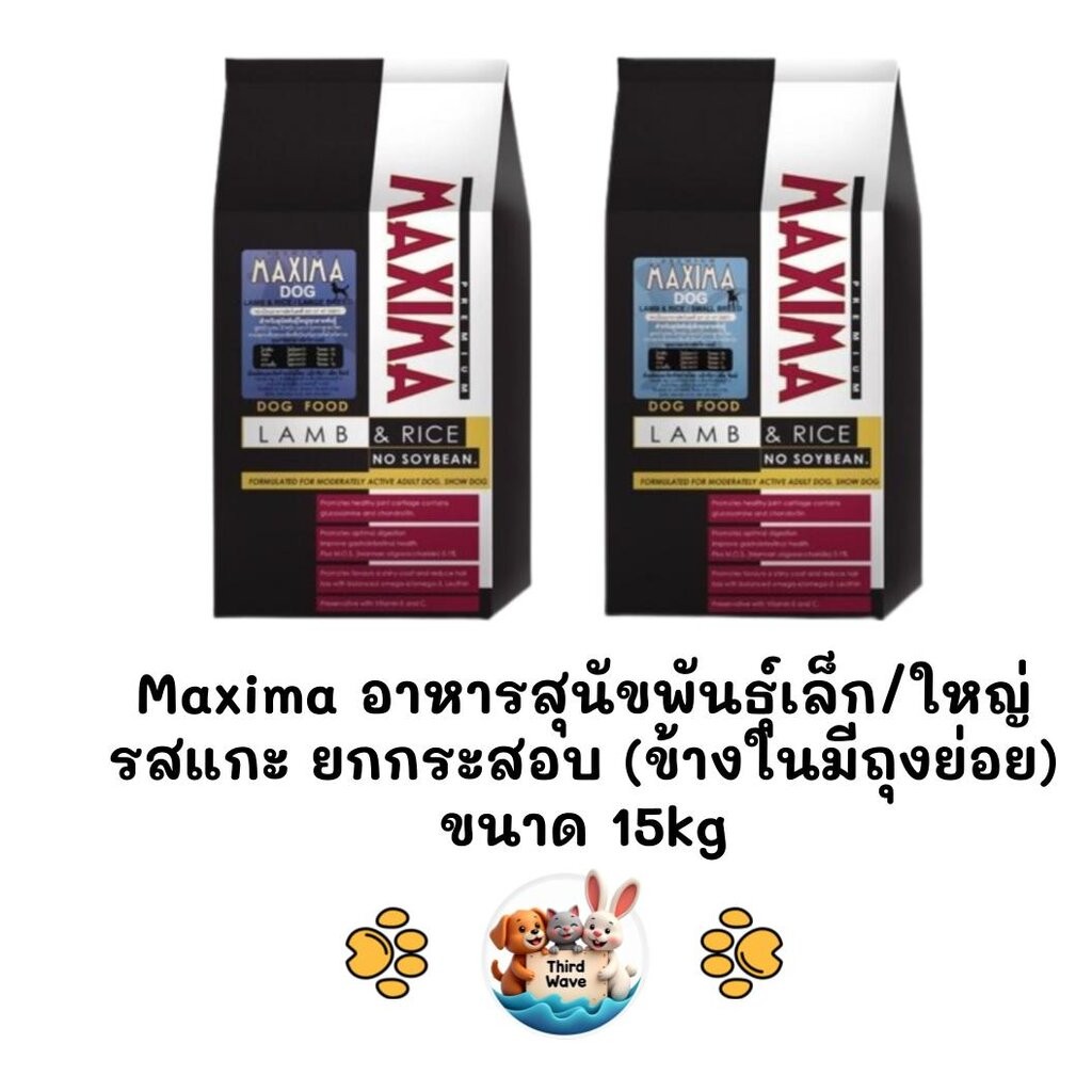 *** ยกกระสอบ สุนัข 15kg (ในกระสอบมีถุงแบ่ง)*** Maxima แม็กซิม่า อาหารสุนัขเม็ด พันธุ์เล็ก/ใหญ่ ยกกระสอบ ขนาด 15kg