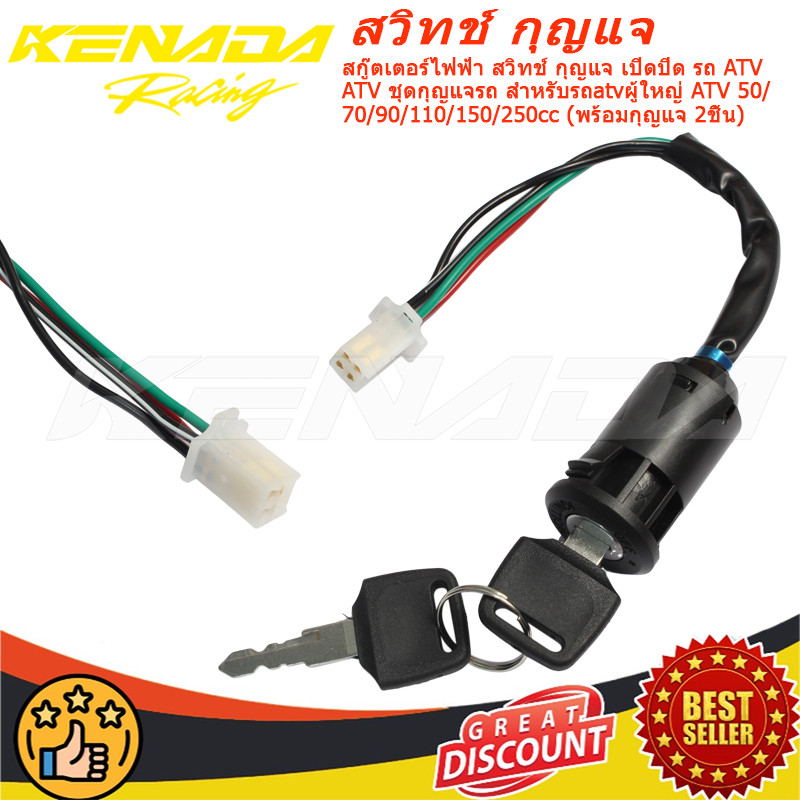 สกู๊ตเตอร์ไฟฟ้า สวิทช์ กุญแจ เปิดปิด รถ ATV  ATV ชุดกุญแจรถ สำหรับรถatvผู้ใหญ่ ATV 50/70/90/110/150/