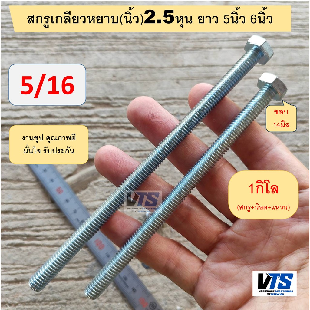 1กิโล น็อตเหลี่ยม ชุปขาว 1/4 เบอร์11 ยาว 6หุน-4นิ้ว สกรู หัวเหลี่ยม น๊อต นอต น็อต(แหวน+ตัวเมีย) สกรูกิโล สกรูเกลียวหยาบ