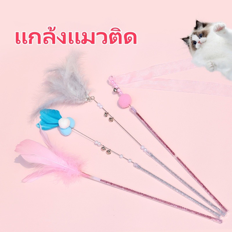 ของเล่นแมว แกล้งไม้แมว เล่นเอง ระฆัง นางฟ้า ไม้ ขนนก ปลื้มใจ กันกัด ก้านยาว แกล้งไม้แมว CW63