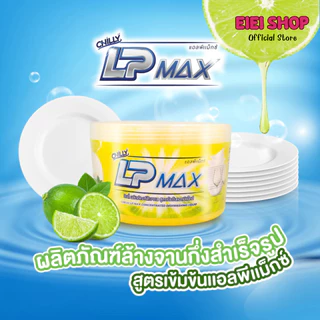 LP-Max น้ำยาล้างจานกึ่งสำเร็จรูป แอลพีแม็กซ์ (Chilly LP-Max) ขนาด 1000 มล. กระปุกกวนเอง ทำได้ 7kg.