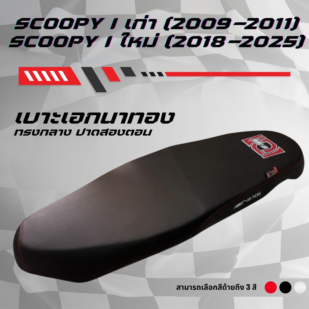 เบาะปาดเอกนาทอง Scoopy i เก่า ปี2009-2011 สกูปปี้เก่า / Scoopy i ใหม่ ปี2018-2025 GEN 4 สกูปปี้ใหม่ สีดำ สีแดง สีน้ำเงิน