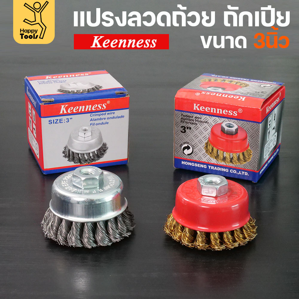Keenness แปรงลวดถ้วย 3 นิ้ว ถักเปีย เกาะตัวแน่น ไม่หลุดง่าย สำหรับขัดคราบสนิม คราบสี งานลบคราบ ขัดแนวเชื่อม
