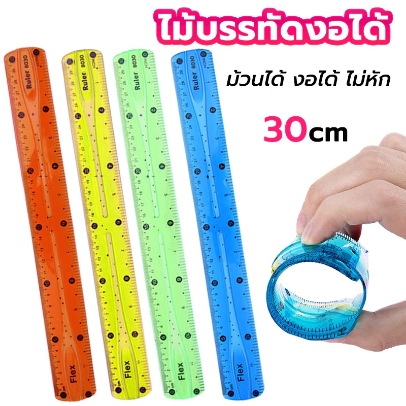 ไม้บรรทัดงอได้ ไม้บรรทัด นุ่มโค้งงอได้ด้วยสเกลที่ชัดเจน ขนาด 30ซม. สีสุ่ม ไม้บรรทัดพลาสติก
