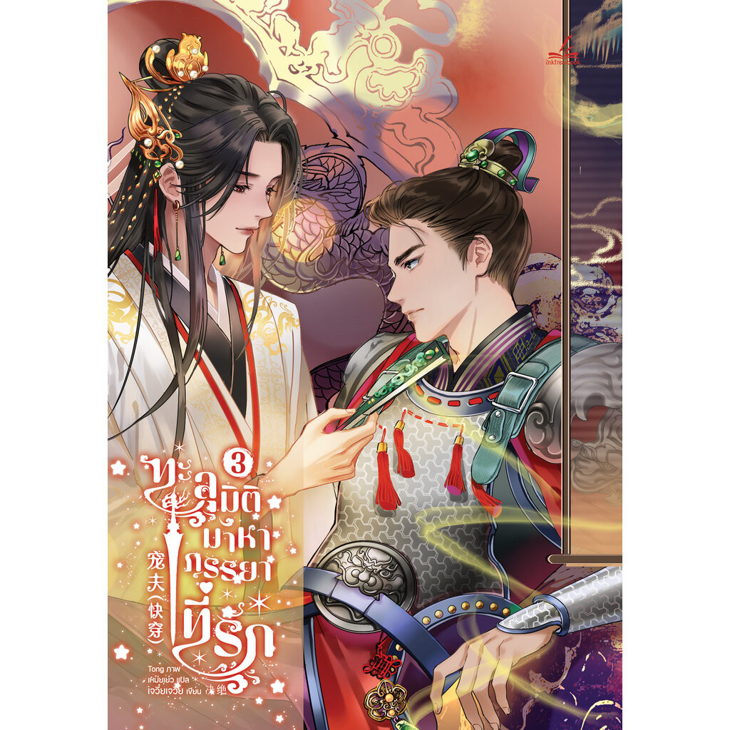 ทะลุมิติมาหาภรรยาที่รัก เล่ม 3 (8 เล่มจบ)