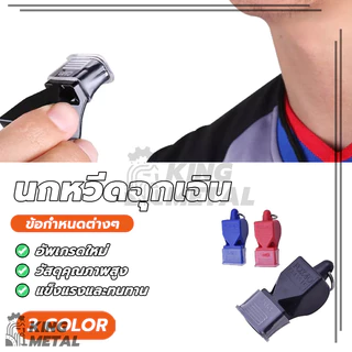 นกหวีด นกหวีดฉุกเฉิน นกหวีดกีฬา whistle มาพร้อมเชือก มีให้เลือกหลากหลายสี เสียงดัง