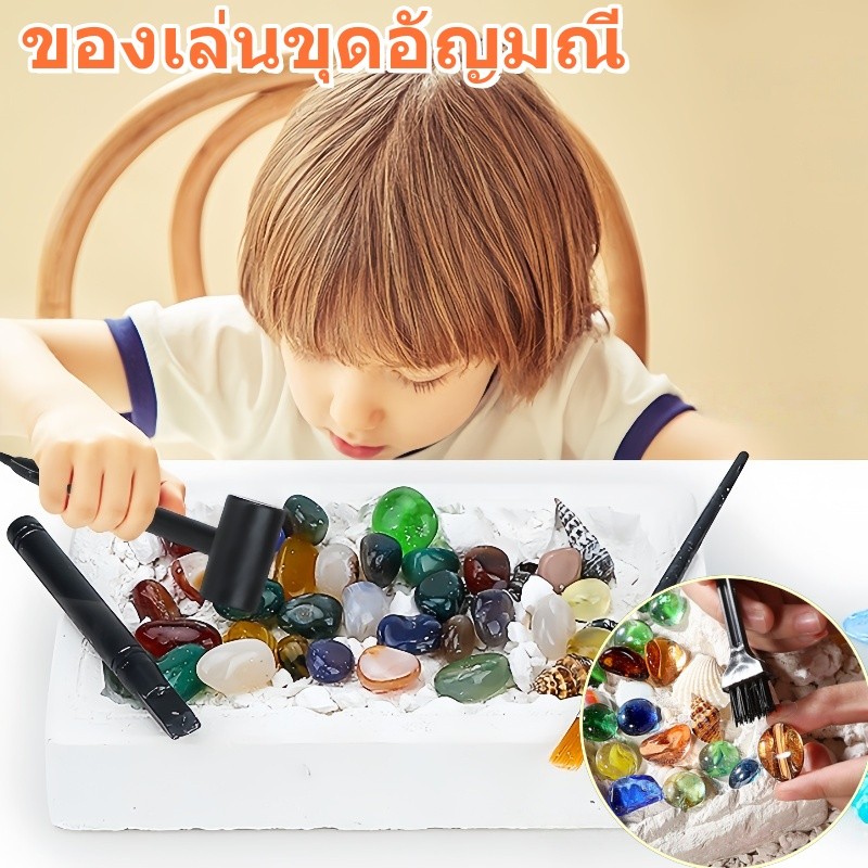 ของเล่นขุดอัญมณี ขุดหาอัญมณี ของเล่นนักโบราณคดี หาสมบัติ ของเล่นกล่องตาบอด ของเล่นเด็ก