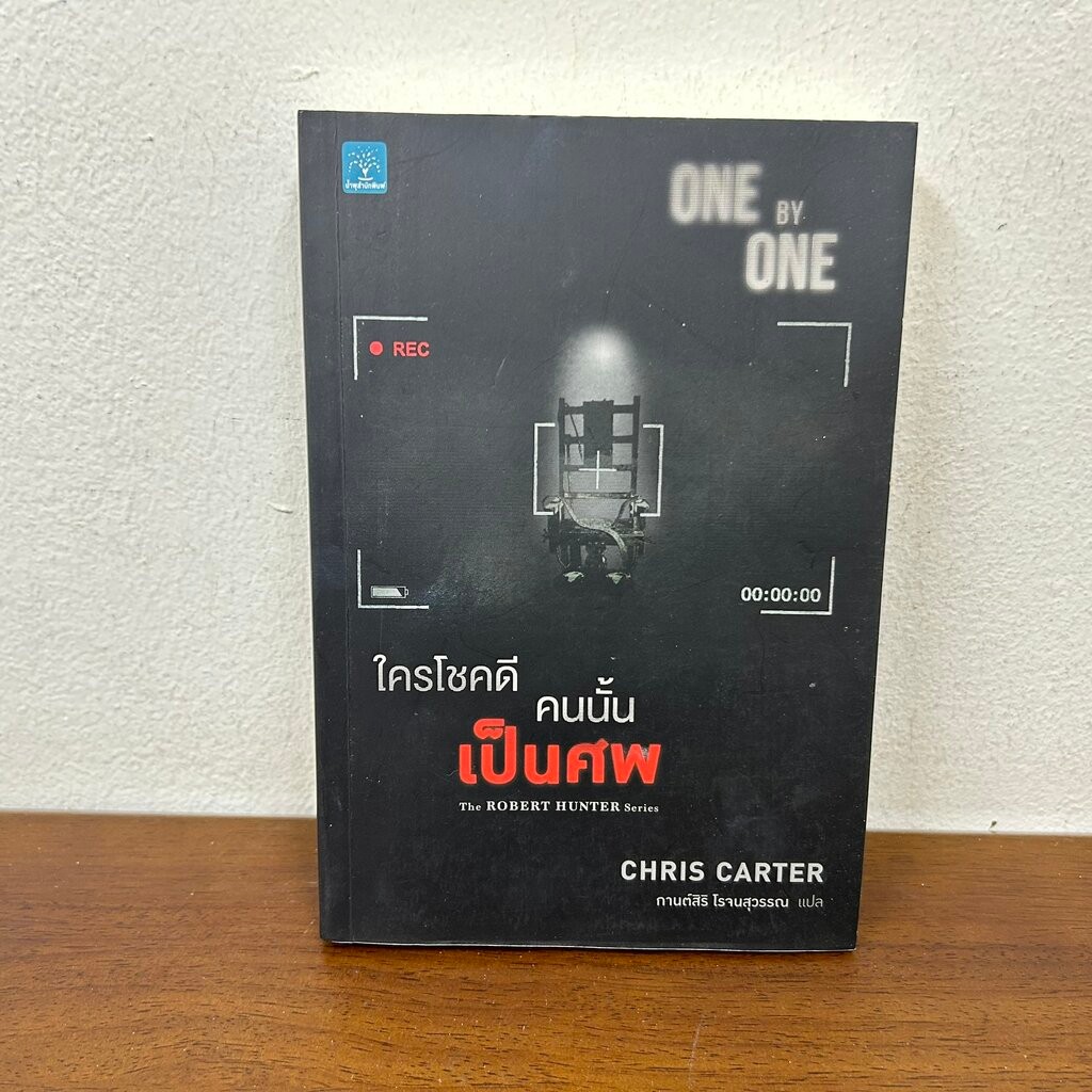 ใครโชคดี คนนั้นเป็นศพ ONE BY ONE ... Chris Carter คริส คาร์เตอร์ (มือสอง) นิยายแปล น้ำพุ