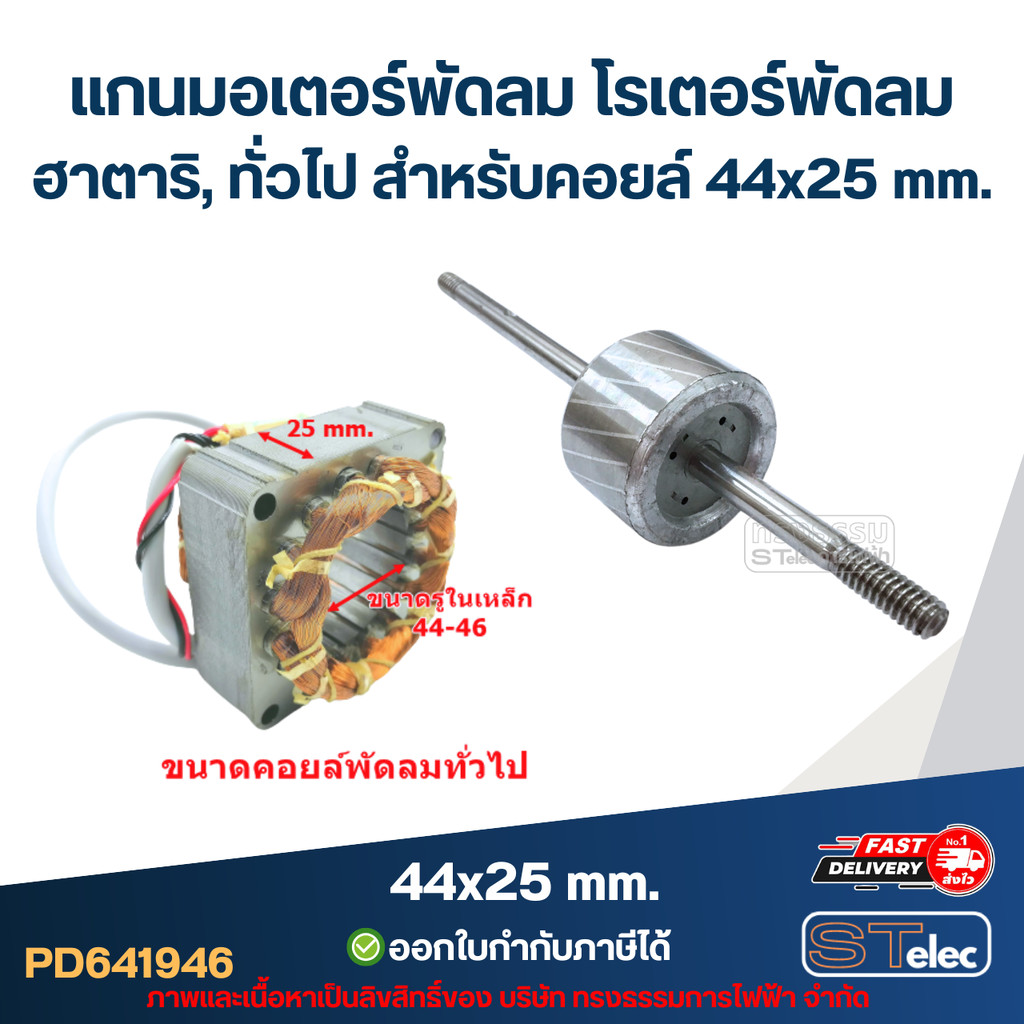 แกนมอเตอร์พัดลม โรเตอร์พัดลม ฮาตาริ, ทั่วไป สำหรับคอยล์ 44x25 mm. อะไหล่พัดลม - รูปที่ 2
