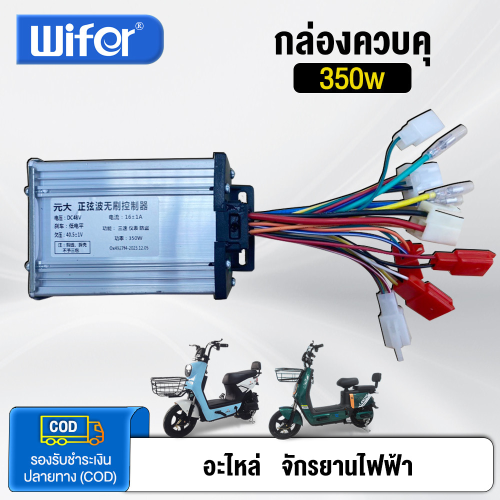 wifer กล่องควบคุมรถไฟฟ้า 48v 350w 500w กล่องควบคุ จักรยานไฟฟ้า กล่องควบ กล่องควบคุมมอเตอร์ไซด์ไฟฟ้า คุมสกูตเตอร์ไฟฟ้า