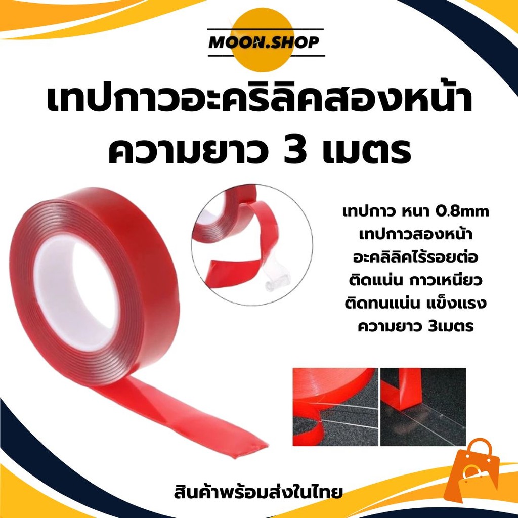 *พร้อมส่ง* ความยาว 3เมตร กาวสองหน้า อะคริลิคใส เทปกาว2หน้า เทปใสสองหน้า ติดผนัง ติดรถยนต์ ความหนา 0.8มม. ราคา/ชิ้น