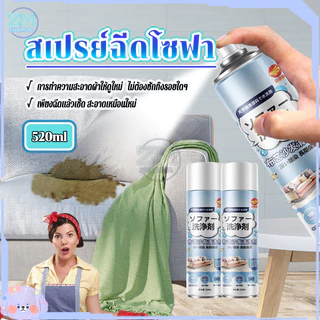 สเปรย์ซักโซฟา น้ำยาซักโซฟา โฟมทำความสะอาดโซฟา 520ML น้ำยาทำความสะอาดหนัง สเปรย์ขจัดคราบ ไม่มีการกัดกร่อ