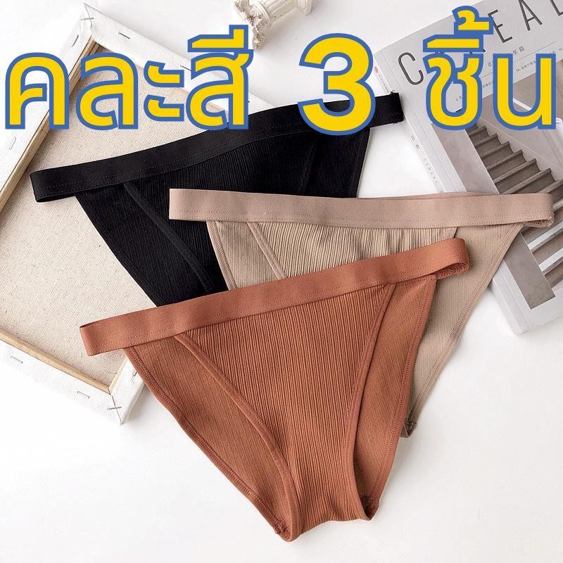 【คละสี 3 ชิ้น!!!】 กางเกงในสีเอิร์ธโทนเอวยาง สินค้าคุณภาพดี น่ารัก นุ่มสบาย