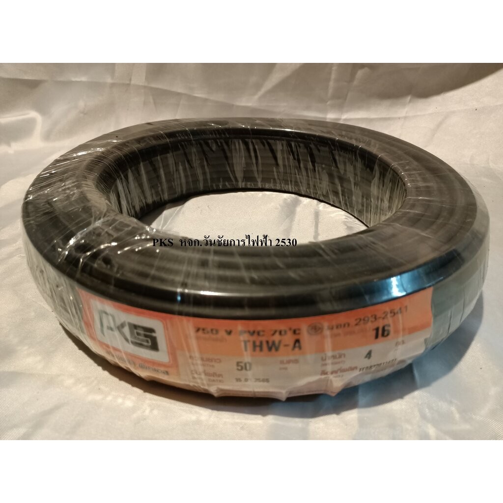 PKS สายไฟอลูมิเนียม สายมิเนียม เบอร์16 ความยาว 50เมตร สายมิเนียม ขอมิเตอร์ไฟฟ้า สายไฟมิเตอร์ไฟฟ้า