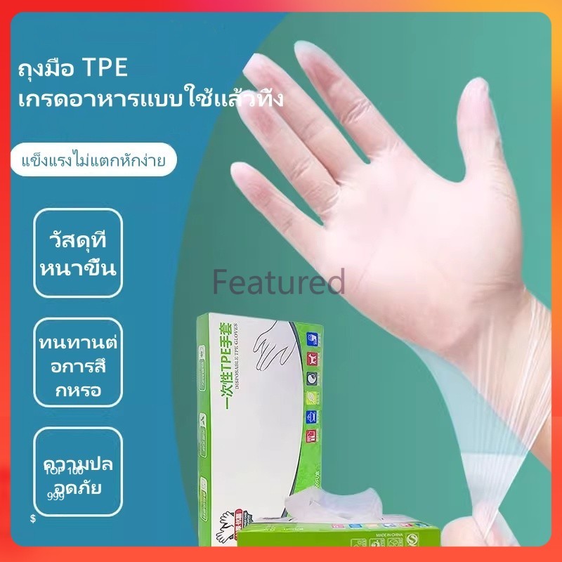 Featured ถุงมือ TPE แบบใช้แล้วทิ้ง/ กันน้ำและกันน้ำมัน ล้างจาน จัดเลี้ยง ถุงมือยางหนา ทนทาน