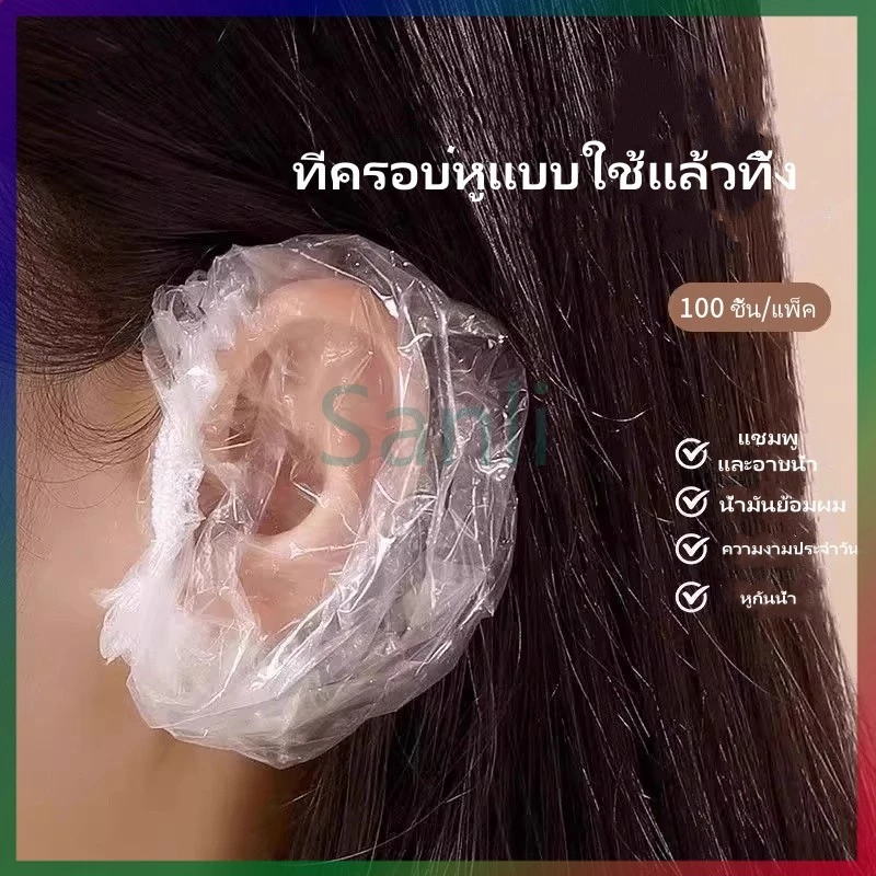 Sanli ที่ครอบหูแบบใช้แล้วทิ้ง/ที่ครอบหูกันน้ำและสำหรับย้อมผม อาบน้ำ ป้องกันน้ำเข้าหู
