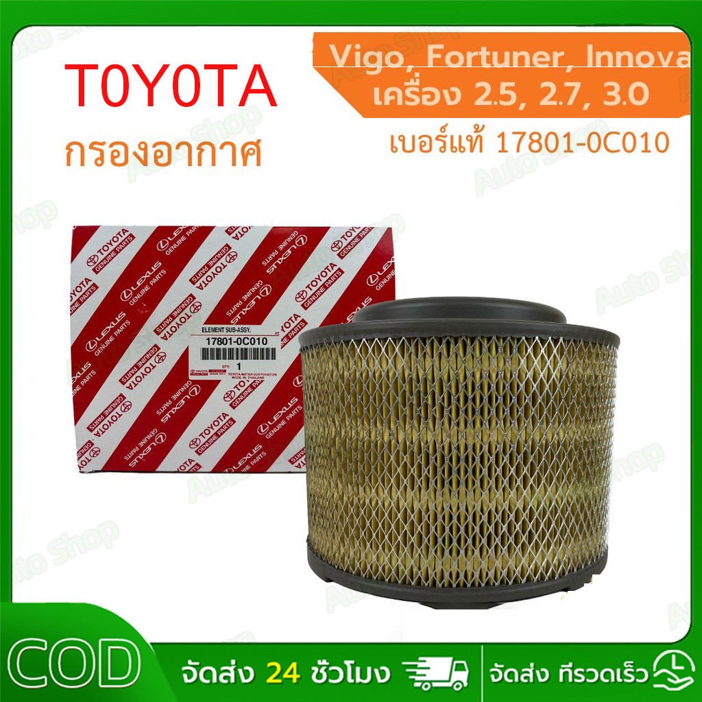 【T0Y0TA】 แท้ กรองอากาศ โตโยต้า Vigo วีโก้ Fortuner ฟอร์จูนเนอร์ Innova เครื่อง 2.5, 2.7, 3.0 รหัสแท้